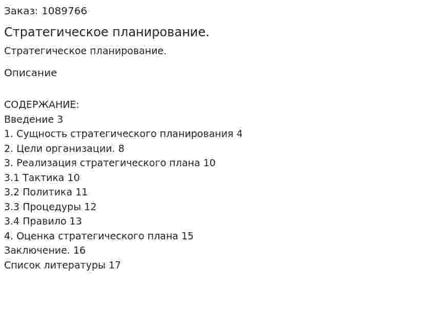 Стратегическое планирование. (реферат) 