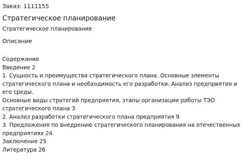 Стратегическое планирование (курсовая работа) 