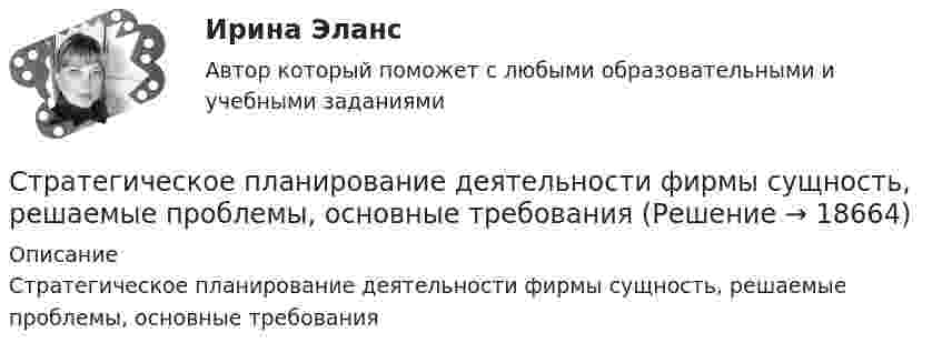      
          Описание
          Стратегическое планирование деятельности фирмы сущность, решаемые проблемы, основные требования  
            
            
            Стратегическое планирование визуальных коммуникаций в маркетинге и рекламе (тест с ответами Синергия)Стратегическое планирование деятельности фирмы сущность, решаемые проблемы, основные требованияСтратегическое планирование и территориальное развитие Синергия МТИ МОСАП Ответы на итоговый тестСтратегическое планирование и территориальное развитие. Синергия. ✅ Ответы на ИТОГОВЫЙ ТЕСТ. На 100 баллов!Стратегическое планирование и территориальное развитие (тест с ответами)Стратегическое планирование и территориальное развитие.фм_БАК💯 Стратегическое планирование и территориальное развитие.фм_БАК (правильные ответы на тест Синергия / МОИ / МТИ / МосАП)Стратегический … — это подсистема стратегического менеджмента, координирующая функции стратегического анализа, планирования и коррекции контроляСтратегическое государственное и муниципальное управление | Магистратура | 2023 | СинергияСтратегическое государственное и муниципальное управление (Ответы на тест Синергия 2023)Стратегическое государственное и муниципальное управление. Синергия. 🔥 Ответы на итоговый + промежуточные тесты 🔥 На отлично!Стратегическое государственное и муниципальное управление (тест с ответами магистратура Синергия)Стратегическое планирование визуальных коммуникаций в маркетинге и рекламеСтратегическое планирование визуальных коммуникаций в маркетинге и рекламе. Ответы на вопросы.