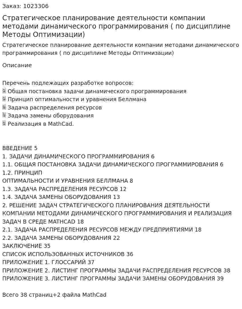 Стратегическое планирование деятельности компании методами динамического программирования (курсовая работа по дисциплине Методы Оптимизации) 