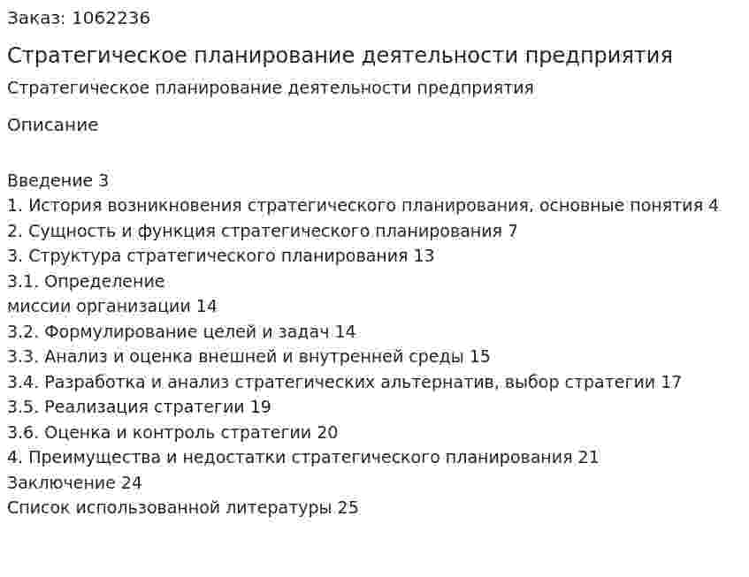 Стратегическое планирование деятельности предприятия  