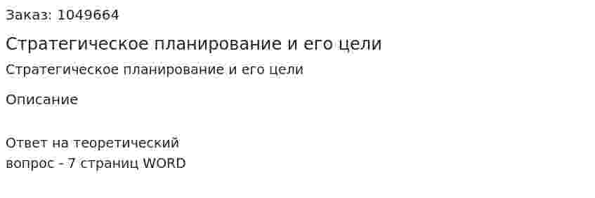 Стратегическое планирование и его цели 