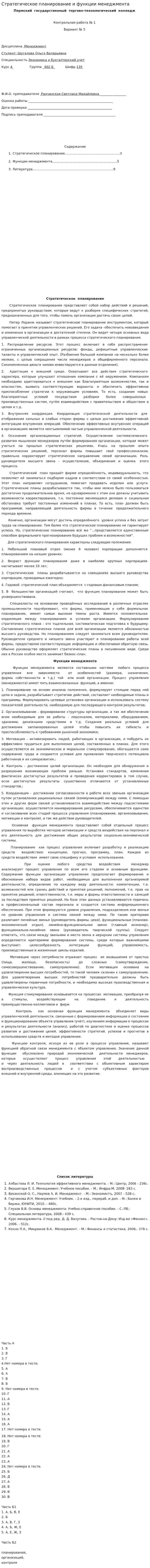 Стратегическое планирование и функции менеджмента