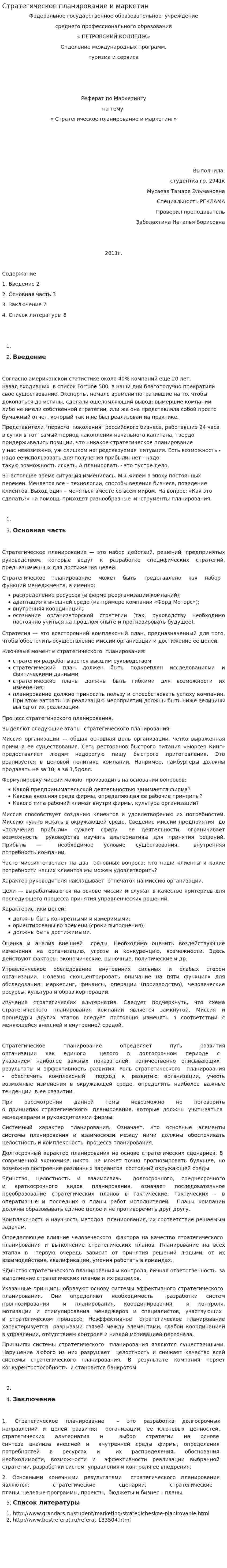 Стратегическое планирование и маркетин