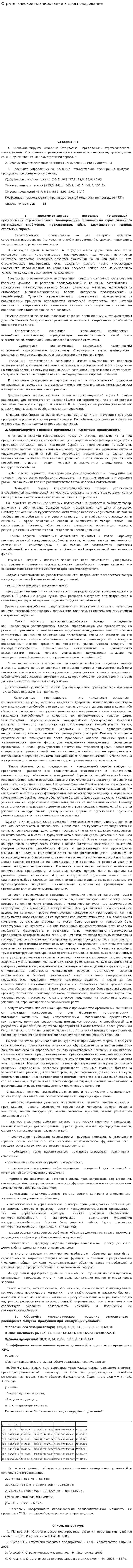 Стратегическое планирование и прогнозирование. 2