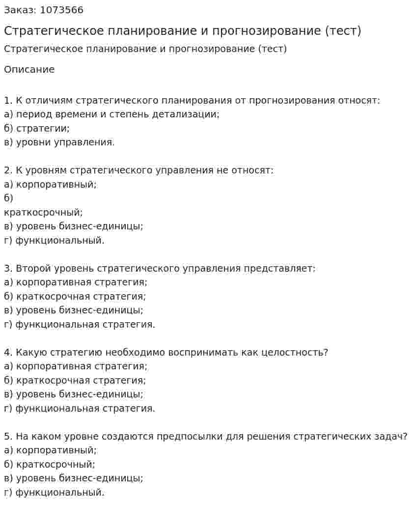 Стратегическое планирование и прогнозирование (тест) 