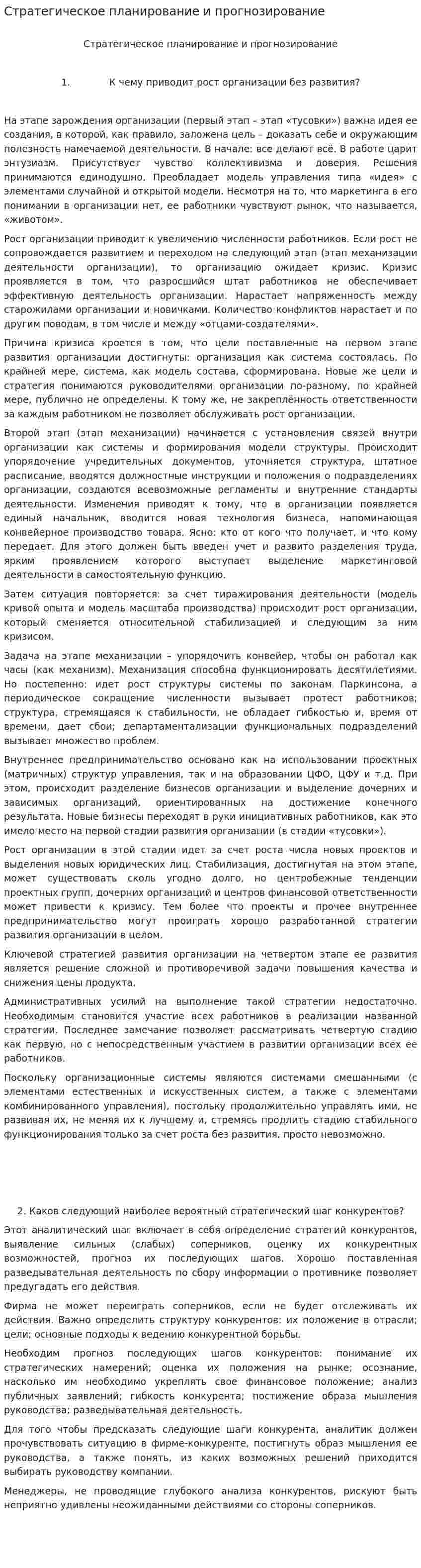 Стратегическое планирование и прогнозирование