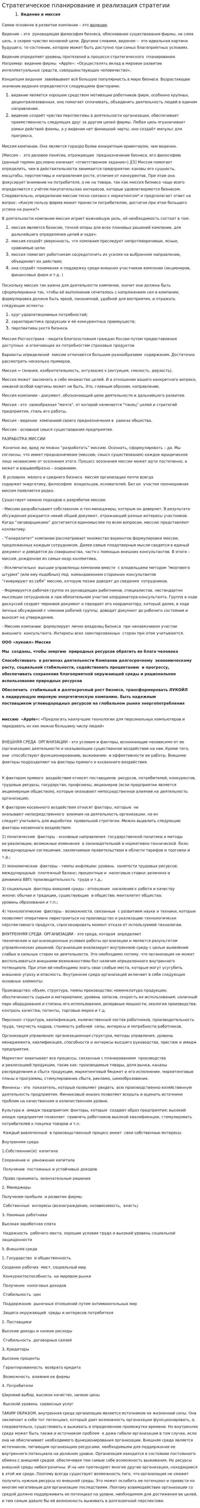 Стратегическое планирование и реализация стратегии