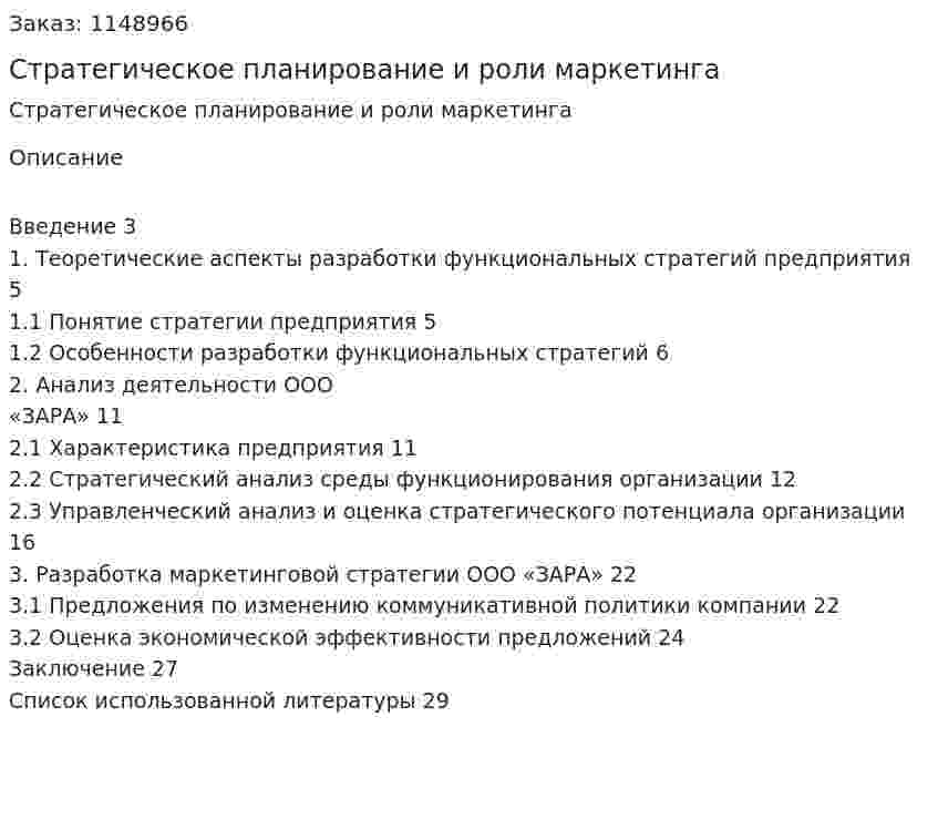 Стратегическое планирование и роли маркетинга (Курсовая работа) 