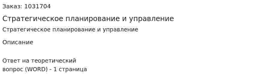 Стратегическое планирование и управление 