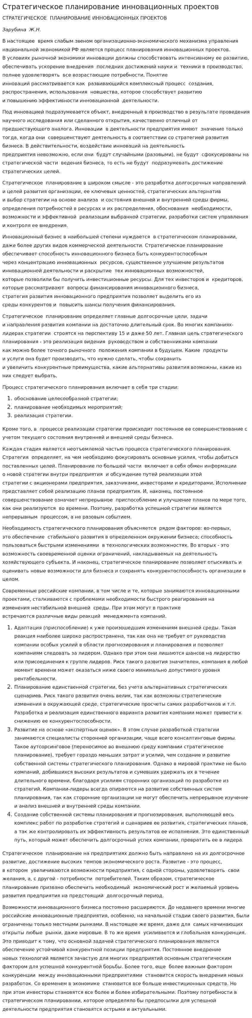 Стратегическое планирование инновационных проектов