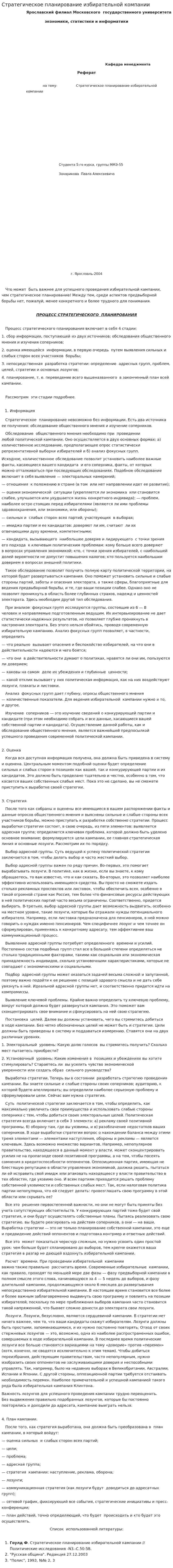 Стратегическое планирование избирательной компании