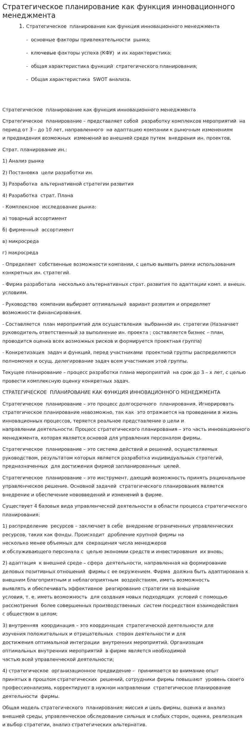 Стратегическое планирование как функция инновационного менеджмента