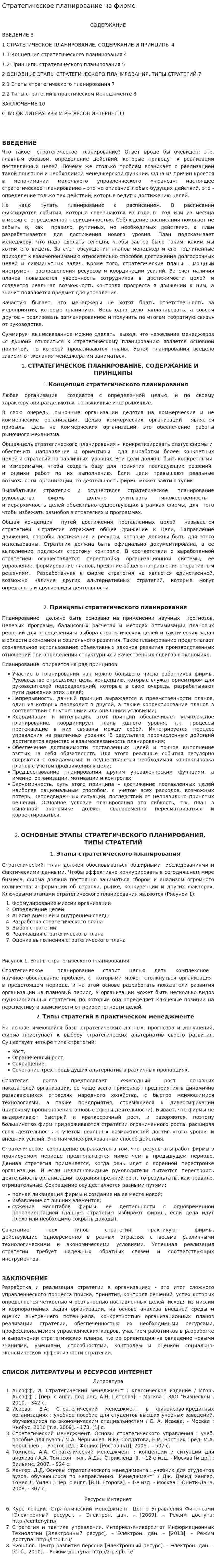Стратегическое планирование на фирме