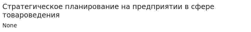 Стратегическое планирование на предприятии в сфере товароведения