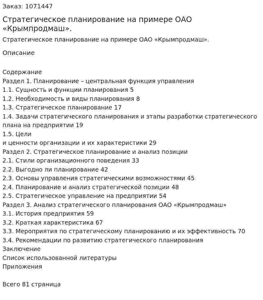 Стратегическое планирование на примере  ОАО «Крымпродмаш». (дипломная работа) 
