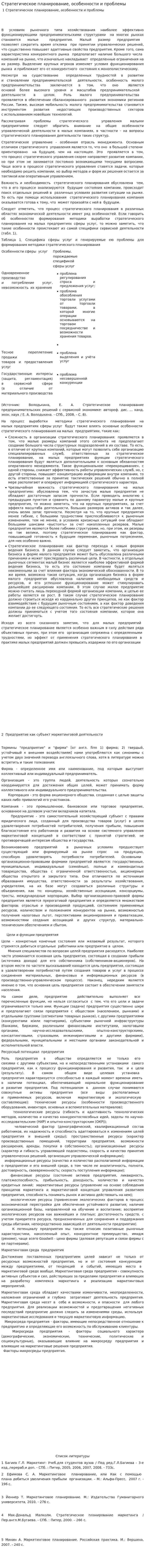 Стратегическое планирование, особенности и проблемы