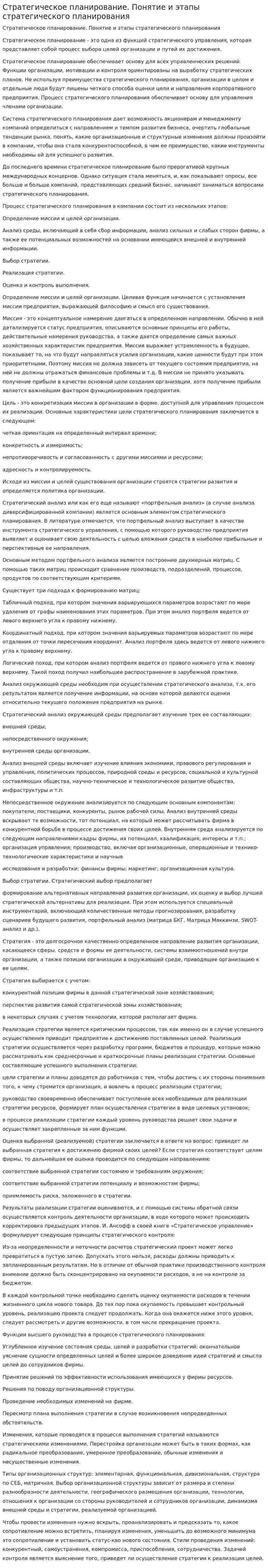 Стратегическое планирование. Понятие и этапы стратегического планирования