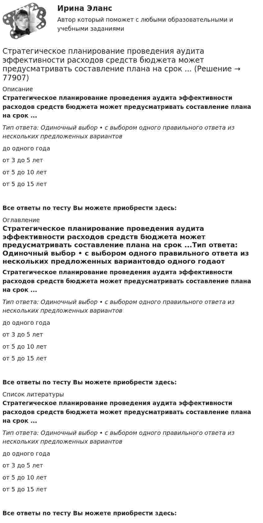      
            Описание
            Стратегическое планирование проведения аудита эффективности расходов средств бюджета может предусматривать составление плана на срок ...Тип ответа: Одиночный выбор • с выбором одного правильного ответа из нескольких предложенных вариантовдо одного годаот 3 до 5 летот 5 до 10 летот 5 до 15 летВсе ответы по тесту Вы можете приобрести здесь:  
            Оглавление
            Стратегическое планирование проведения аудита эффективности расходов средств бюджета может предусматривать составление плана на срок ...Тип ответа: Одиночный выбор • с выбором одного правильного ответа из нескольких предложенных вариантовдо одного годаот 3 до 5 летот 5 до 10 летот 5 до 15 летВсе ответы по тесту Вы можете приобрести здесь:  
            Список литературы
            Стратегическое планирование проведения аудита эффективности расходов средств бюджета может предусматривать составление плана на срок ...Тип ответа: Одиночный выбор • с выбором одного правильного ответа из нескольких предложенных вариантовдо одного годаот 3 до 5 летот 5 до 10 летот 5 до 15 летВсе ответы по тесту Вы можете приобрести здесь:  
            
            
            Стратегическое планирование маркетинговых и социальных коммуникаций.м (тест с ответами магистратура Синергия)Стратегическое планирование проведения аудита эффективности расходов средств бюджета может предусматривать составление плана на срок ...Стратегическое планирование. Тест для самопроверкиСтратегическое позиционирование и стратегии маркетингаСтратегическое развитие розничной торговли Итоговый тест Стратегическое развитие розничной торговли СибУПК Тест+Заданиестратегическое управлениеСтратегическое планирование и управление проектами (новый) тест с ответами Синергия/МОИ/ МТИСтратегическое планирование и управление проектами. Синергия. 100 баллов на ОТЛИЧНО! Итоговый тест 2023 г. 4 семестр.Стратегическое планирование и управление проектами//СИНЕРГИЯ//МОСАП//МОИ//МТИСтратегическое планирование и управление проектами. Синергия. На отлично!Стратегическое планирование и управление проектами. Синергия. ✅ Ответы на ИТОГОВЫЙ ТЕСТ. На отлично!Стратегическое планирование и управление проектами тест СинергияСтратегическое планирование и управление//СИНЕРГИЯ//МОИ//МТИ