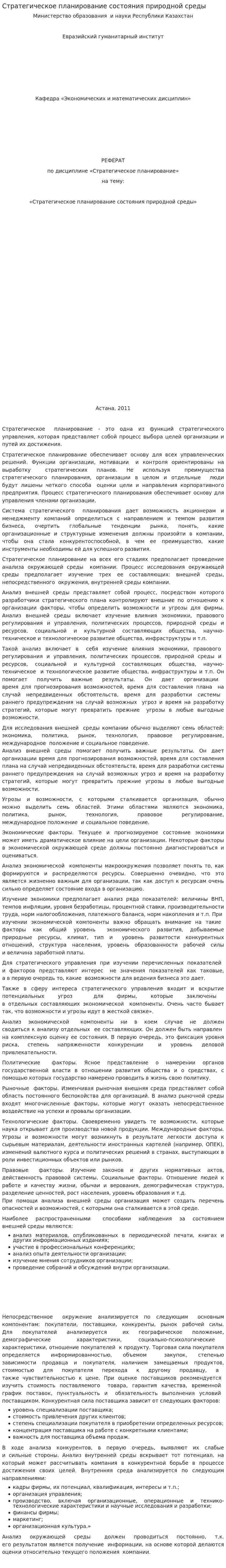 Стратегическое планирование состояния природной среды
