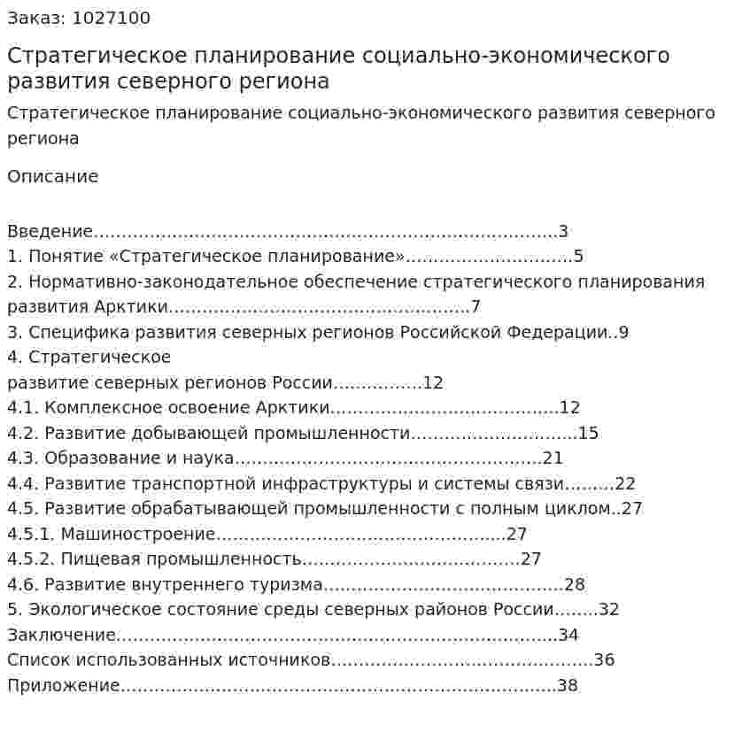 Стратегическое планирование социально-экономического развития северного региона (курсовая работа) 