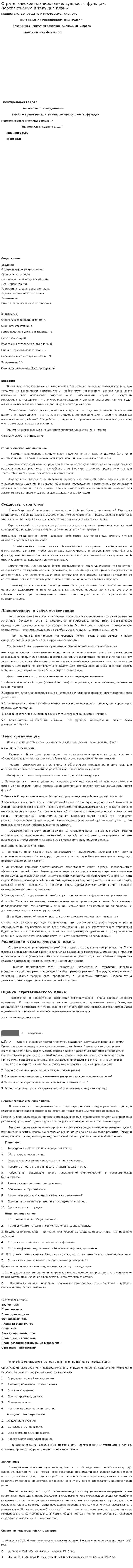Стратегическое планирование: сущность, функции. Перспективные и текущие планы