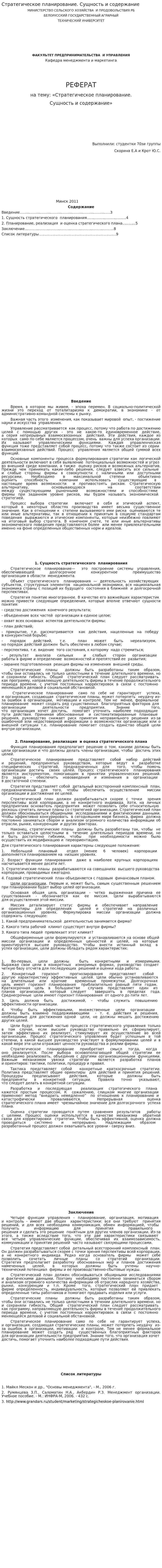 Стратегическое планирование. Сущность и содержание