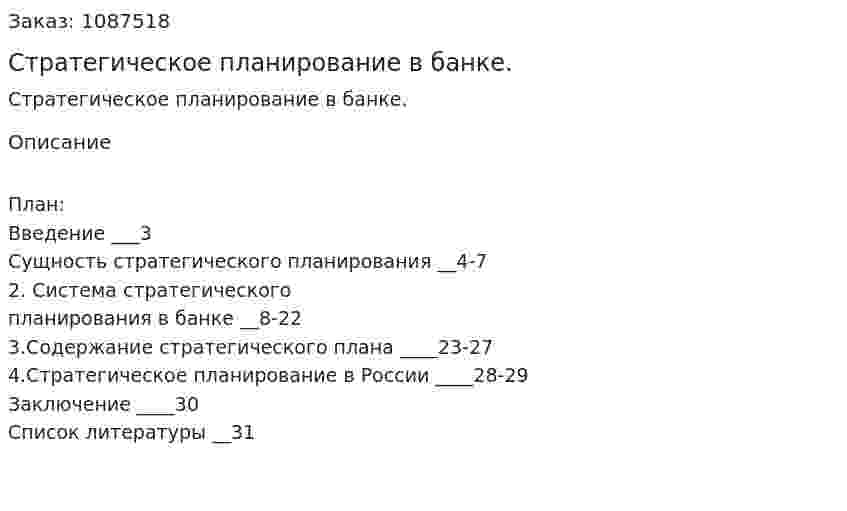 Стратегическое планирование в банке. (курсовая работа) 