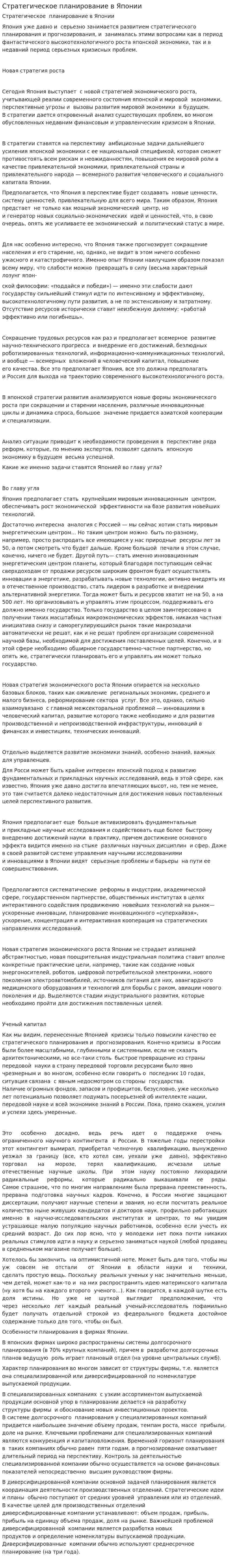Стратегическое планирование в Японии