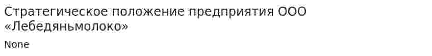 Стратегическое положение предприятия ООО «Лебедяньмолоко»