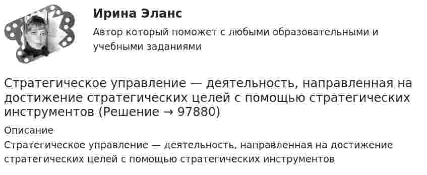      
            Описание
            Стратегическое управление — деятельность, направленная на достижение стратегических целей с помощью стратегических инструментов   
            
            
            стратегическое управлениеСтратегическое управление — деятельность, направленная на достижение стратегических целей с помощью стратегических инструментовСтратегическое управление инновациямиСтратегическое управление и планирование на уровне фирмыСтратегическое управление и стратегическая бизнес-аналитика. Синергия. Ответы на ИТОГОВЫЙ ТЕСТ. На отлично!💯 Стратегическое управление логистикой.фмен_БАК (ответы на тест Синергия / МОИ / МТИ / МосАП, январь 2024)Стратегическое управление логистикой.фмен_БАК (тест с ответами Синергия/МОИ/ МТИ /МОСАП)Стратегическое планирование и управление//СИНЕРГИЯ//МОИ//МТИСтратегическое планирование и управления проектами. Синергия - 5Стратегическое планирование маркетинговых и социальных коммуникаций.м (тест с ответами магистратура Синергия)Стратегическое планирование проведения аудита эффективности расходов средств бюджета может предусматривать составление плана на срок ...Стратегическое планирование. Тест для самопроверкиСтратегическое позиционирование и стратегии маркетингаСтратегическое развитие розничной торговли Итоговый тест 