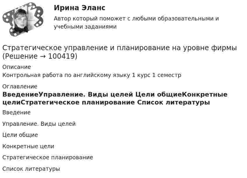     
            Описание
            Контрольная работа по английскому языку 1 курс 1 семестр  
            Оглавление
            ВведениеУправление. Виды целей Цели общиеКонкретные целиСтратегическое планирование  
            Список литературы
              
            
            
            Стратегическое управление инновациямиСтратегическое управление и планирование на уровне фирмыСтратегическое управление и стратегическая бизнес-аналитика. Синергия. Ответы на ИТОГОВЫЙ ТЕСТ. На отлично!💯 Стратегическое управление логистикой.фмен_БАК (ответы на тест Синергия / МОИ / МТИ / МосАП, январь 2024)Стратегическое управление логистикой.фмен_БАК (тест с ответами Синергия/МОИ/ МТИ /МОСАП)Стратегическое управление логистическими системами предприятия Практическая работаСтратегическое управление социально-экономическим развитиемСтратегическое планирование маркетинговых и социальных коммуникаций.м (тест с ответами магистратура Синергия)Стратегическое планирование проведения аудита эффективности расходов средств бюджета может предусматривать составление плана на срок ...Стратегическое планирование. Тест для самопроверкиСтратегическое позиционирование и стратегии маркетингаСтратегическое развитие розничной торговли Итоговый тест Стратегическое развитие розничной торговли СибУПК Тест+Заданиестратегическое управление