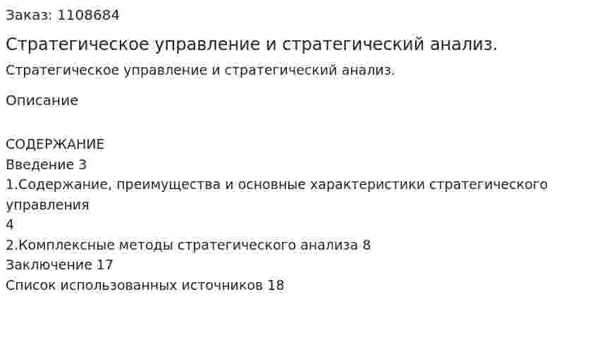 Стратегическое управление и стратегический анализ. (контрольная работа) 
