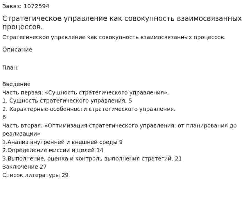 Стратегическое управление как совокупность взаимосвязанных процессов. (курсовая работа) 