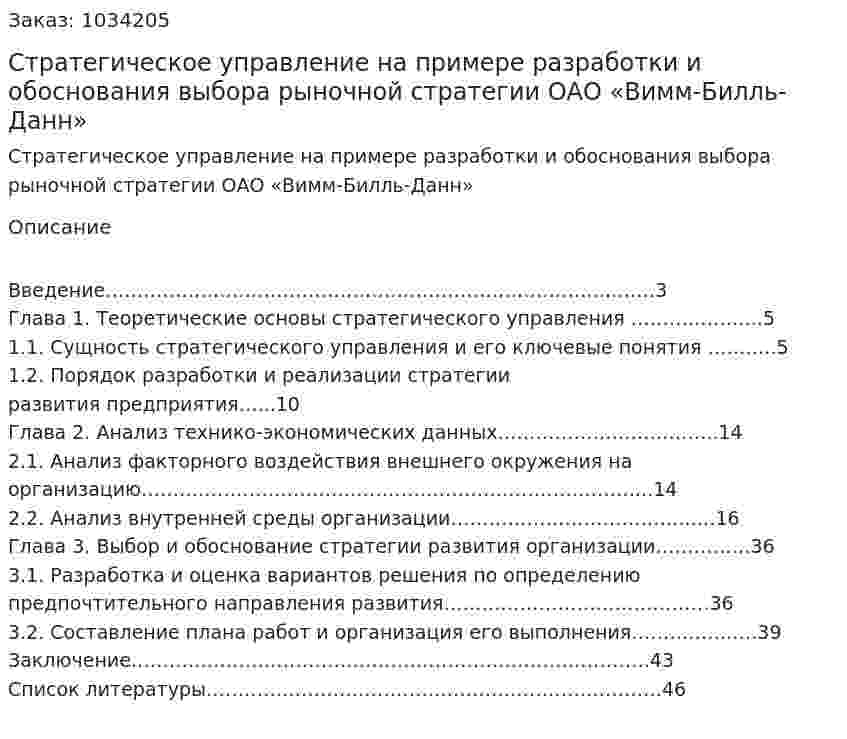 Стратегическое управление на примере разработки и обоснования выбора рыночной стратегии ОАО «Вимм-Билль-Данн» (курсовая работа) 