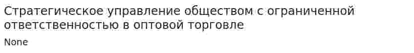 Стратегическое управление обществом с ограниченной ответственностью в оптовой торговле