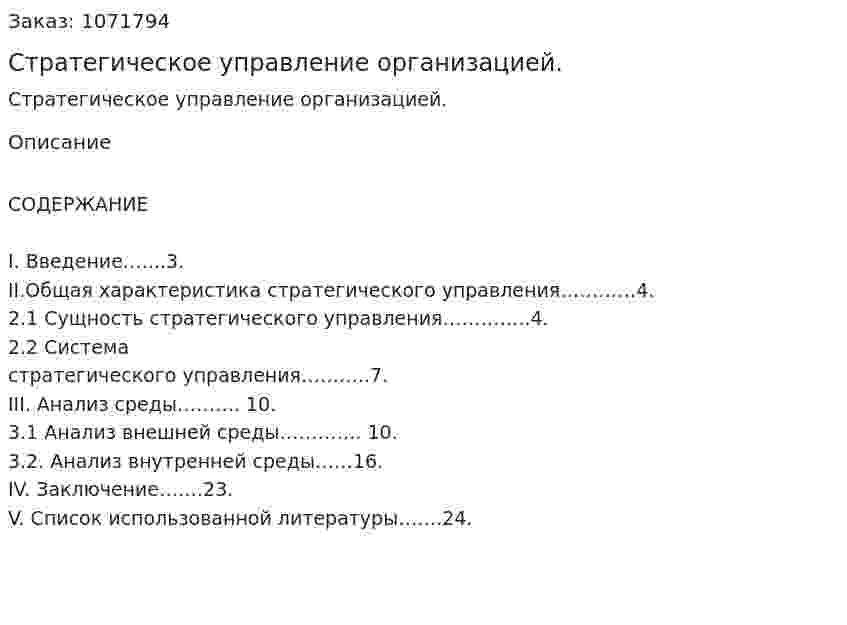 Стратегическое управление организацией. (реферат) 