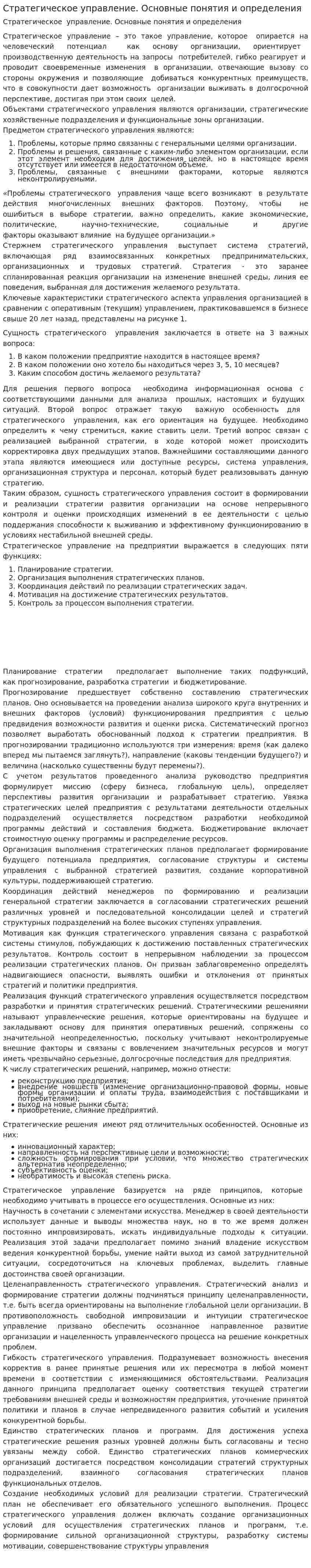 Стратегическое управление. Основные понятия и определения