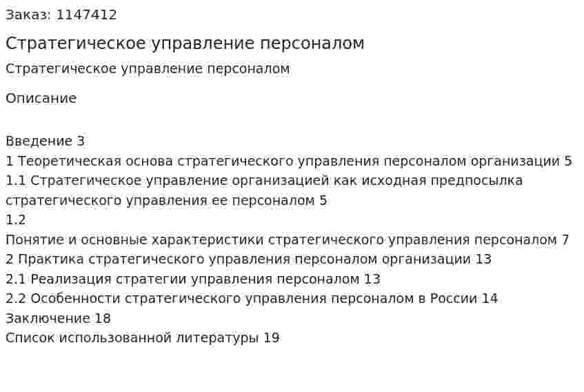 Стратегическое управление персоналом (Реферат) 