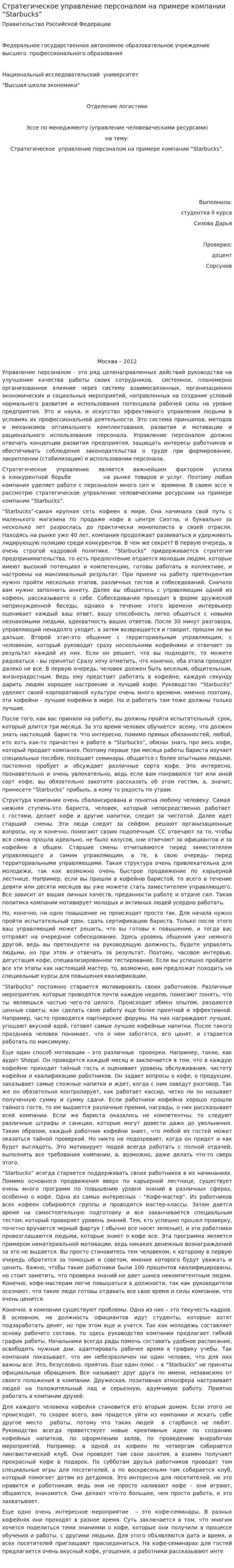 Стратегическое управление персоналом на примере компании “Starbucks”