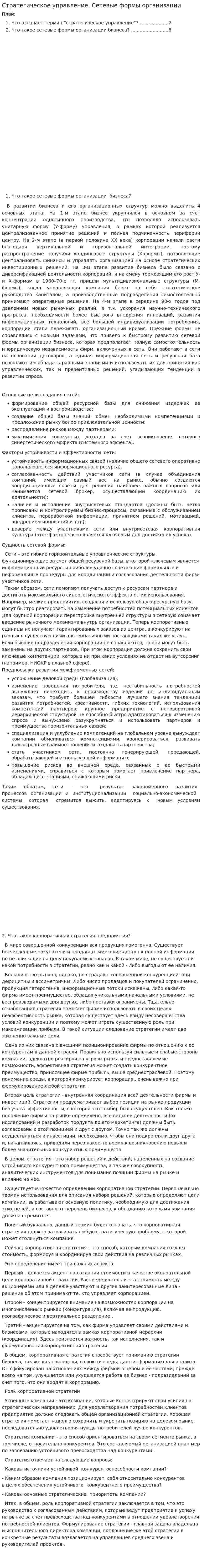 Стратегическое управление. Сетевые формы организации