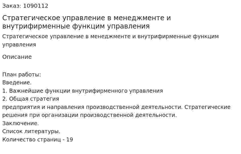 Стратегическое управление в менеджменте и внутрифирменные функцим управления  (реферат) 