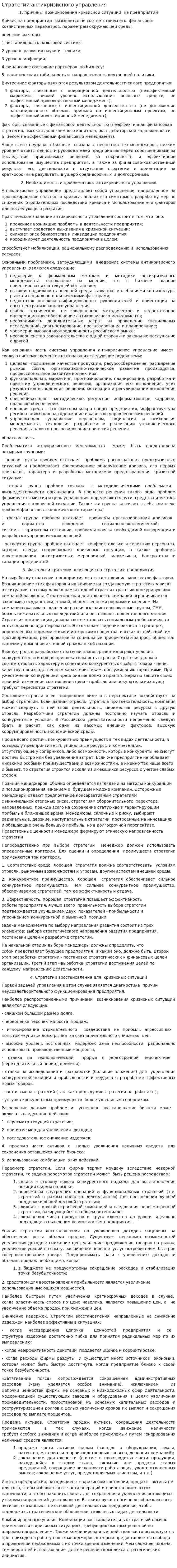 Стратегии антикризисного управления