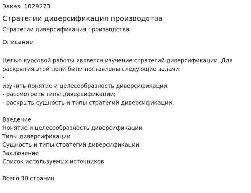 Стратегии диверсификация производства (курсовая работа) 