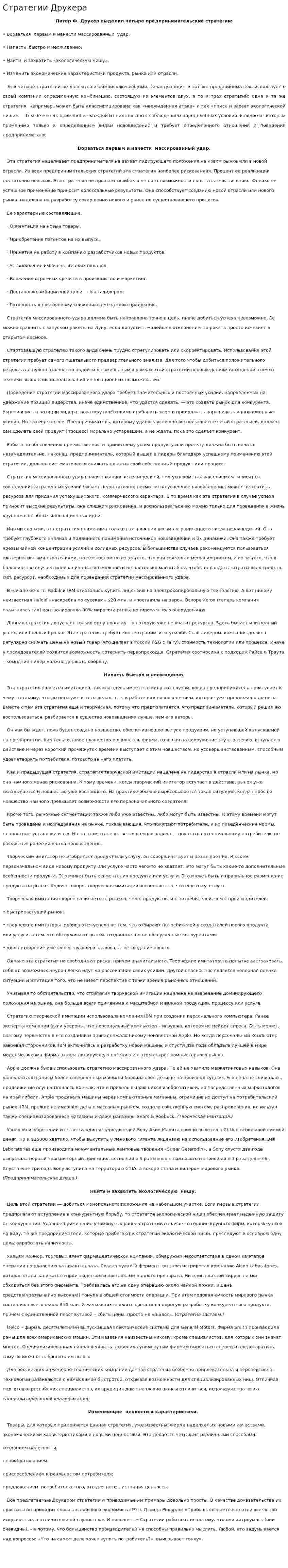 Стратегии Друкера