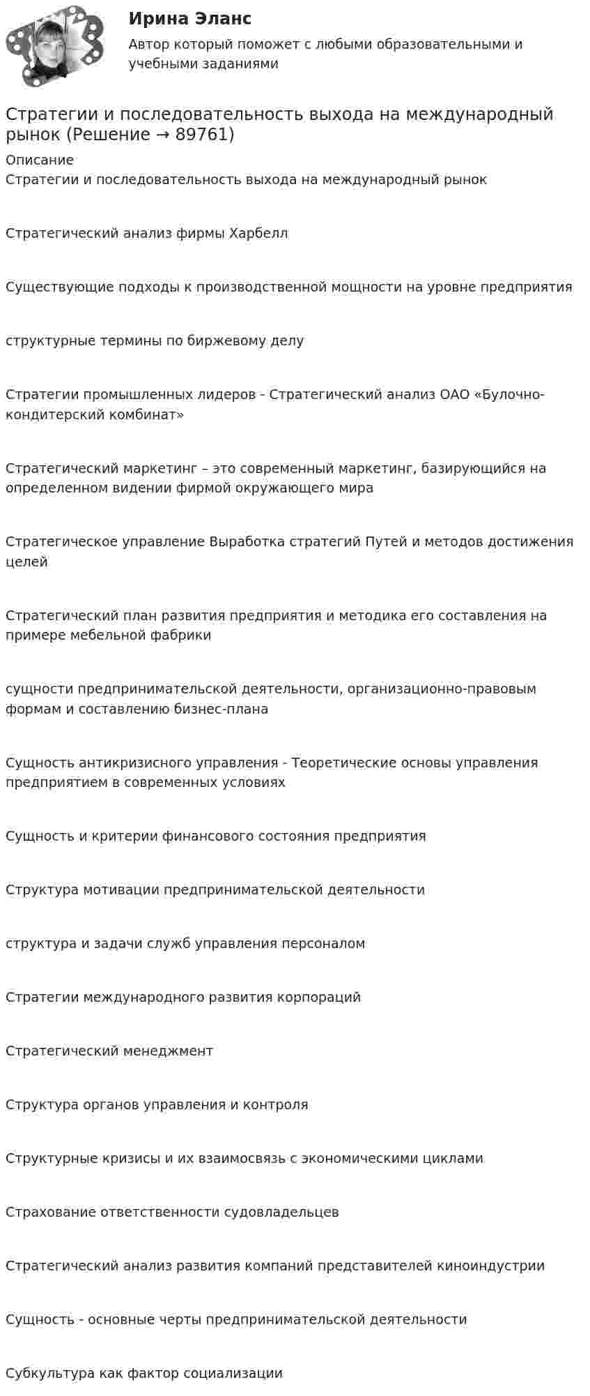      
            Описание
            Стратегии и последовательность выхода на международный рынокСтратегический анализ фирмы ХарбеллСуществующие подходы к производственной мощности на уровне предприятияструктурные термины по биржевому делуСтратегии промышленных лидеров - Стратегический анализ ОАО «Булочно-кондитерский комбинат»Стратегический маркетинг – это современный маркетинг, базирующийся на определенном видении фирмой окружающего мираСтратегическое управление Выработка стратегий Путей и методов достижения целейСтратегический план развития предприятия и методика его составления на примере мебельной фабрикисущности предпринимательской деятельности, организационно-правовым формам и составлению бизнес-планаСущность антикризисного управления - Теоретические основы управления предприятием в современных условияхСущность и критерии финансового состояния предприятияСтруктура мотивации предпринимательской деятельностиструктура и задачи служб управления персоналомСтратегии международного развития корпорацийСтратегический менеджментСтруктура органов управления и контроляСтруктурные кризисы и их взаимосвязь с экономическими цикламиСтрахование ответственности судовладельцевСтратегический анализ развития компаний представителей киноиндустрииСущность - основные черты предпринимательской деятельностиСубкультура как фактор социализации   
            
            
            Стратегии жизнестойкости - контрольнаяСтратегии и последовательность выхода на международный рынокСтратегии, которые позволяют достичь конкурентных преимуществ на рынке на основе выбора эффективной политики по отношению к конкурентам, – это … стратегии Стратегии преодоления стрессовых ситуаций беременными женщинами с разным уровнем жизнестойкостиСтратегии психологического исследованияСтратегии психологического исследования (итоговый, компетентностный, промежуточный) 1 семестрСтратегии психологического исследования. Синергия. 🔥 Ответы на КОМПЕТЕНТНОСТНЫЙ ТЕСТ 🔥Стоячая волна образована наложением двух бегущих волн с длиной волны lambda=3 м, скоростью v_волн=1,2 м/с и амплитудой A=7,5 см, при этом отражение происходит от менее плотной среды. Найти координаты узлов стоячей волны, а также написать уравнение стСтоячая волна образована наложением двух бегущих волн с длиной волны lambda=3 м, скоростью v_волн=3,5 м/с и амплитудой A=5,5 см, при этом отражение происходит от более плотной среды. Найти координаты узлов стоячей волны, а также написать уравнениеСтоячая волна образована наложением двух бегущих волн с длиной волны lambda=3 м, скоростью v_волн=6,9 м/с и амплитудой A=0,6 см, при этом отражение происходит от более плотной среды. Найти координаты узлов стоячей волны, а также написать уравнение стСтоячая волна образована наложением двух бегущих волн с длиной волны lambda=4 м, скоростью v_волн=6,8 м/с и амплитудой A=7,8 см, при этом отражение происходит от более плотной среды. Найти координаты пучностей стоячей волны, а также написать уравнениСтрана, в которой в XX веке маркетинг как научная дисциплина появился в университетах, – это … Страна, в которой впервые возникли общественные настроения, направленные на борьбу против предварительной цензуры, -... Страна Х, входящая в Евросоюз, обратилась в Европейский банк реконструкции и развития с просьбой предоставить ей кредит в 1,0 млн евро на структурную перестройку экономики сроком на 2 года. Процент за пользование кредитом составил 6 % годовых. В 