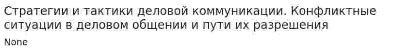 Стратегии и тактики деловой коммуникации. Конфликтные ситуации в деловом общении и пути их разрешения