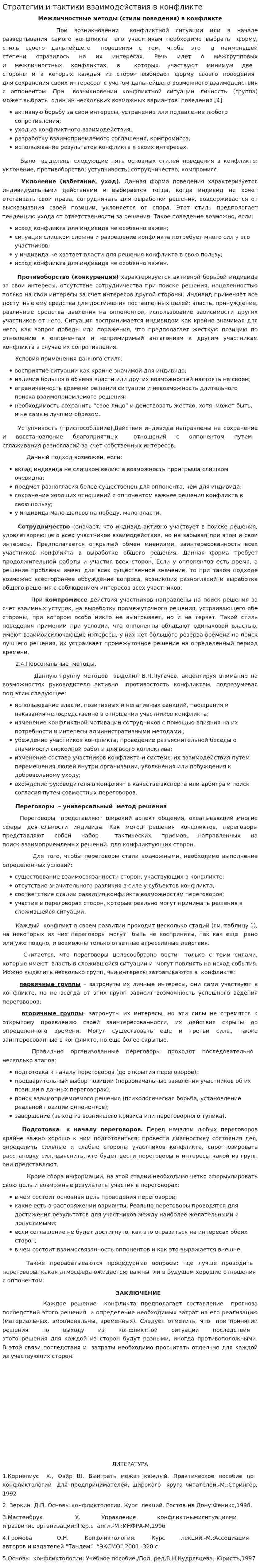 Стратегии и тактики взаимодействия в конфликте