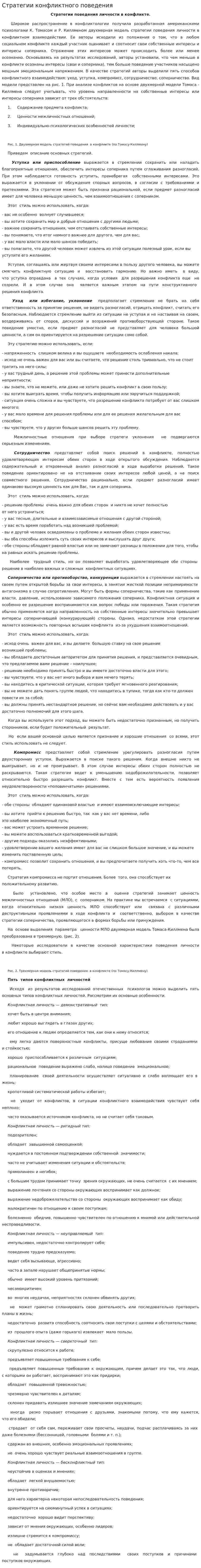 Стратегии конфликтного поведения