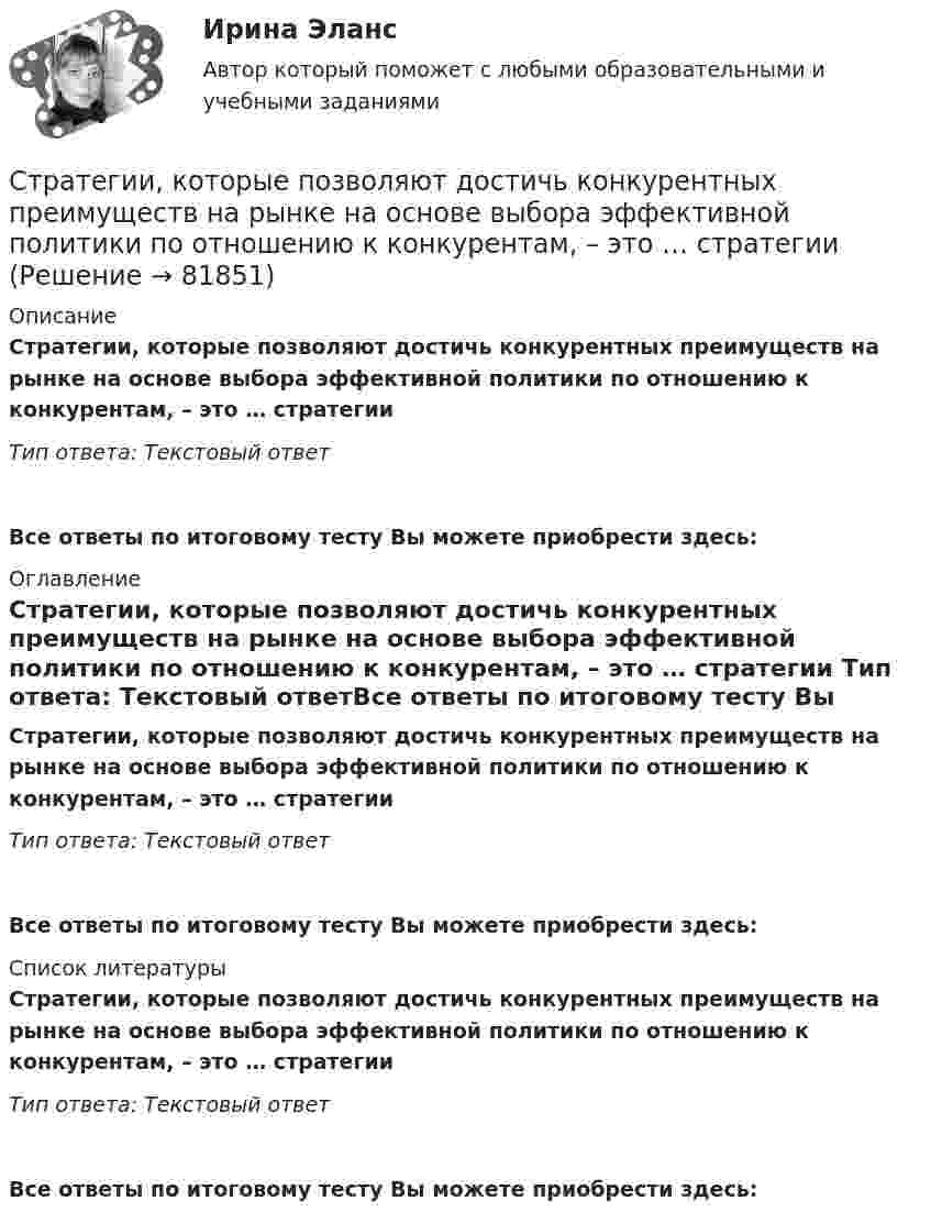      
            Описание
            Стратегии, которые позволяют достичь конкурентных преимуществ на рынке на основе выбора эффективной политики по отношению к конкурентам, – это … стратегии Тип ответа: Текстовый ответ Все ответы по итоговому тесту Вы можете приобрести здесь:  
            Оглавление
            Стратегии, которые позволяют достичь конкурентных преимуществ на рынке на основе выбора эффективной политики по отношению к конкурентам, – это … стратегии Тип ответа: Текстовый ответВсе ответы по итоговому тесту Вы можете приобрести здесь:  
            Список литературы
            Стратегии, которые позволяют достичь конкурентных преимуществ на рынке на основе выбора эффективной политики по отношению к конкурентам, – это … стратегии Тип ответа: Текстовый ответВсе ответы по итоговому тесту Вы можете приобрести здесь:  
            
            
            Стратегии и последовательность выхода на международный рынокСтратегии, которые позволяют достичь конкурентных преимуществ на рынке на основе выбора эффективной политики по отношению к конкурентам, – это … стратегии Стратегии преодоления стрессовых ситуаций беременными женщинами с разным уровнем жизнестойкостиСтратегии психологического исследованияСтратегии психологического исследования (итоговый, компетентностный, промежуточный) 1 семестрСтратегии психологического исследования. Синергия. 🔥 Ответы на КОМПЕТЕНТНОСТНЫЙ ТЕСТ 🔥Стратегии психологического исследования (тест с ответами магистратура Синергия)Стоячая волна образована наложением двух бегущих волн с длиной волны lambda=3 м, скоростью v_волн=3,5 м/с и амплитудой A=5,5 см, при этом отражение происходит от более плотной среды. Найти координаты узлов стоячей волны, а также написать уравнениеСтоячая волна образована наложением двух бегущих волн с длиной волны lambda=3 м, скоростью v_волн=6,9 м/с и амплитудой A=0,6 см, при этом отражение происходит от более плотной среды. Найти координаты узлов стоячей волны, а также написать уравнение стСтоячая волна образована наложением двух бегущих волн с длиной волны lambda=4 м, скоростью v_волн=6,8 м/с и амплитудой A=7,8 см, при этом отражение происходит от более плотной среды. Найти координаты пучностей стоячей волны, а также написать уравнениСтрана, в которой в XX веке маркетинг как научная дисциплина появился в университетах, – это … Страна, в которой впервые возникли общественные настроения, направленные на борьбу против предварительной цензуры, -... Страна Х, входящая в Евросоюз, обратилась в Европейский банк реконструкции и развития с просьбой предоставить ей кредит в 1,0 млн евро на структурную перестройку экономики сроком на 2 года. Процент за пользование кредитом составил 6 % годовых. В стратегии дневной торговли на Форексе и советы. сборник эссе по форексу